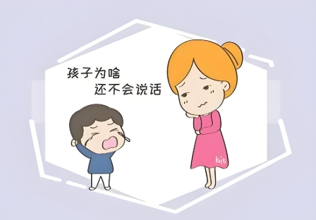 孩子说话晚